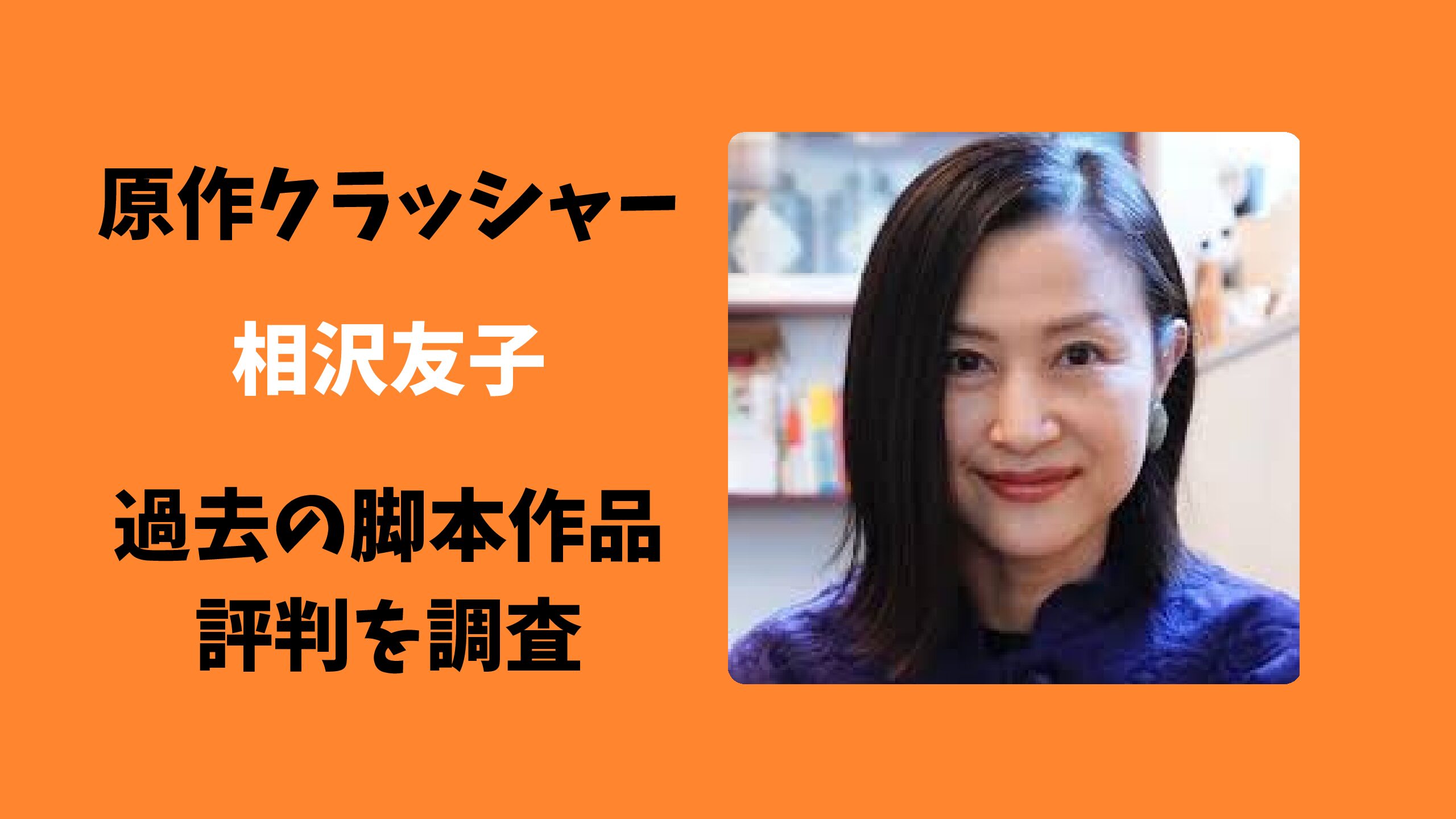 相沢友子氏の脚本改悪疑惑なぜ？セクシー田中さん騒動と現在の波紋